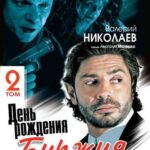 День Рождения Буржуя 2 Постер