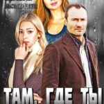 Там, Где Ты Постер