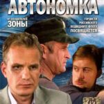 Автономка Постер