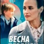 Весна Перемен Постер