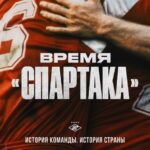 Время «Спартака» Постер